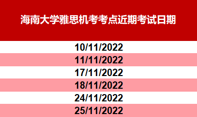 海南增設(shè)考點，亮點這篇全普及！