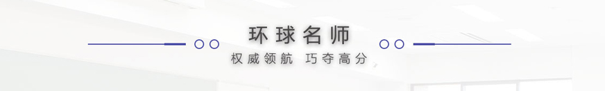 環(huán)球名師介紹