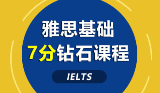 雅思7分課程培訓(xùn)