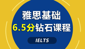 雅思6.5分課程