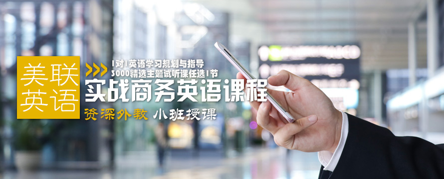 商務(wù)英語培訓(xùn)