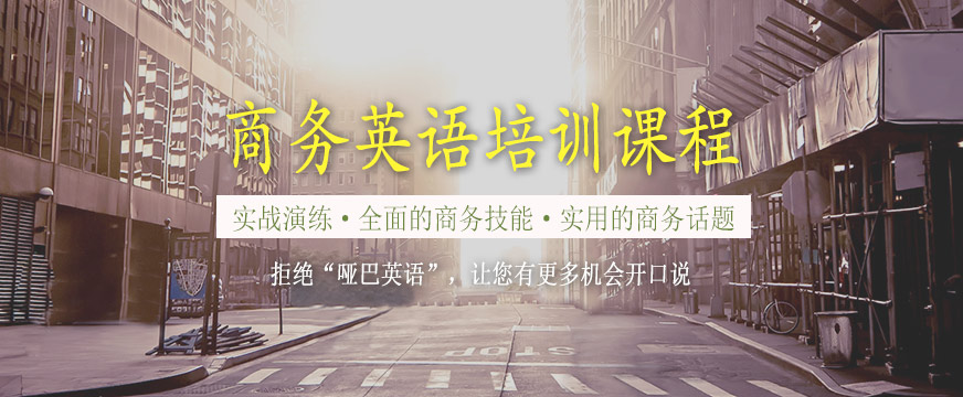 美聯(lián)商務(wù)英語學(xué)習(xí)