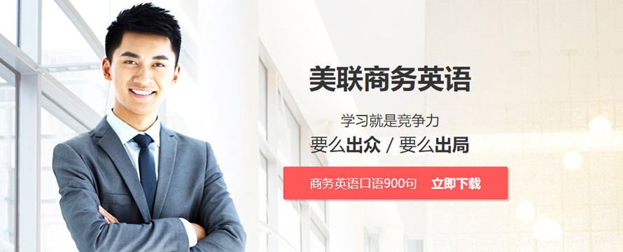 美聯商務英語培訓