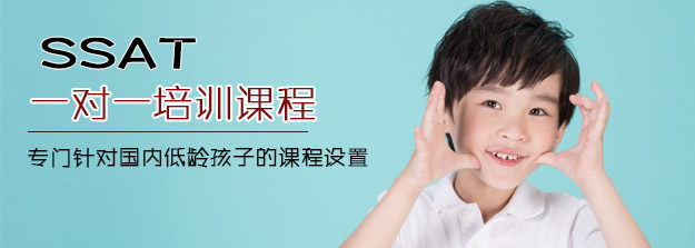 SSAT一對一培訓(xùn)