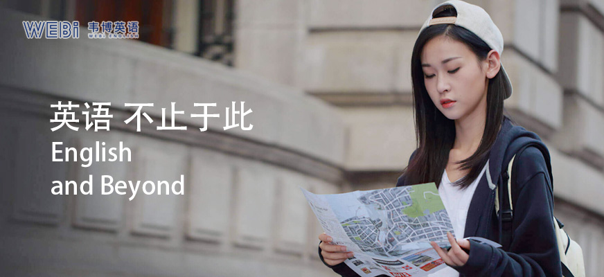 東莞韋博英語培訓