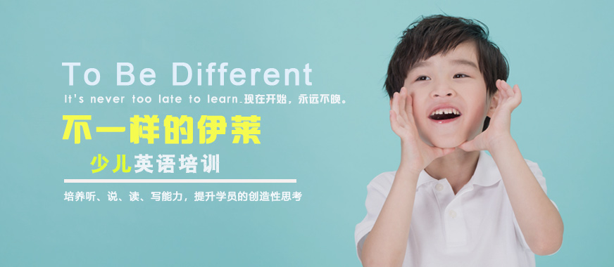 佛山伊萊少兒英語培訓(xùn)