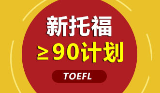新托福強化課程