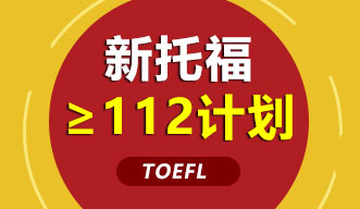 新托福≥112計劃強(qiáng)化課程