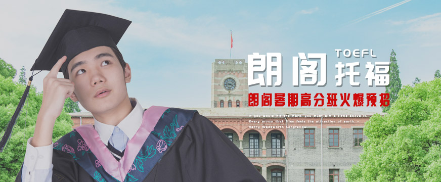 寧波朗閣托福暑期培訓(xùn)
