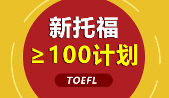 新托?！?00計劃強(qiáng)化課程