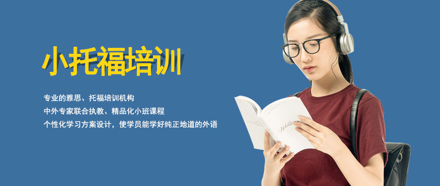 小托福培訓(xùn)課程