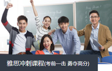 雅思沖刺課程
