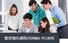 雅思強化課程