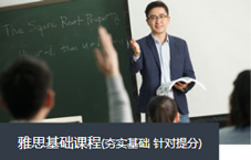 雅思基礎(chǔ)課程