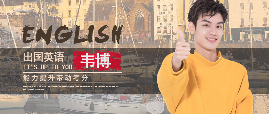 出國留學(xué)英語培訓(xùn)