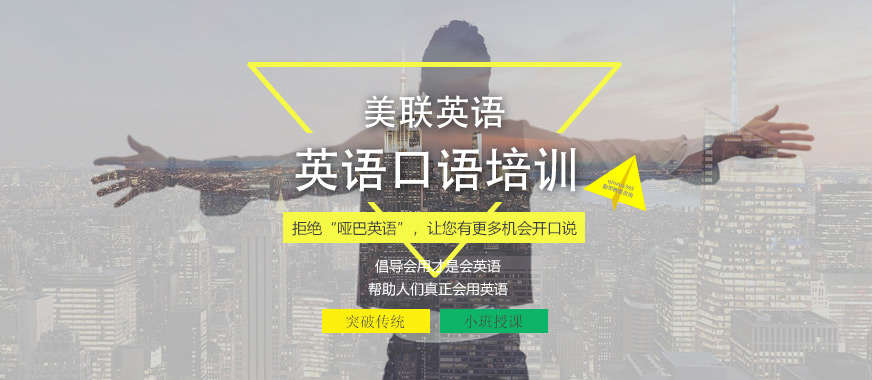 美聯(lián)英語口語培訓(xùn)