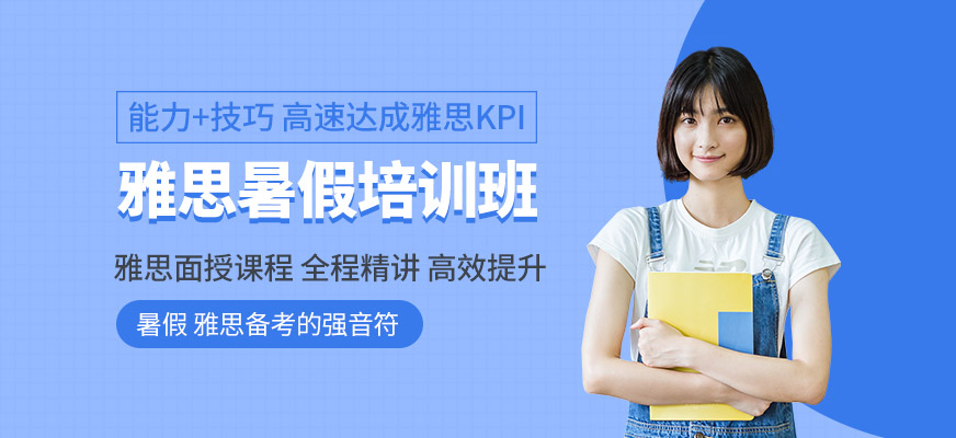 環(huán)球教育雅思暑假課程