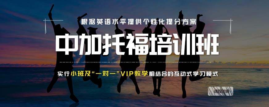 南寧中加托福培訓(xùn)班