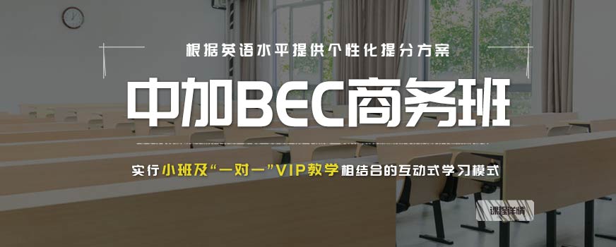 南寧bec商務(wù)英語培訓(xùn)班