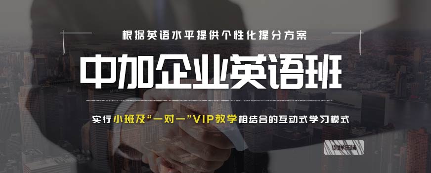 南寧企業(yè)英語培訓(xùn)班