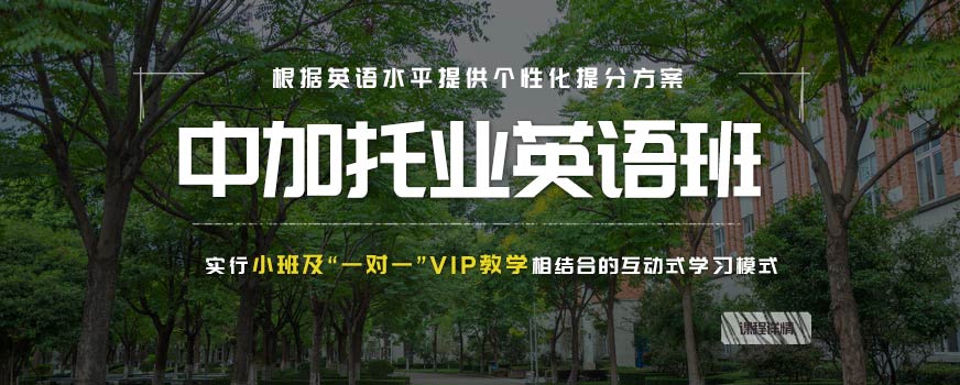 南寧托業(yè)英語培訓(xùn)班