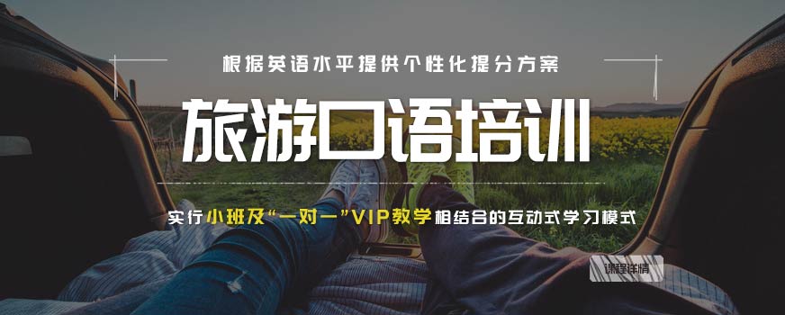 南寧旅游英語口語培訓班