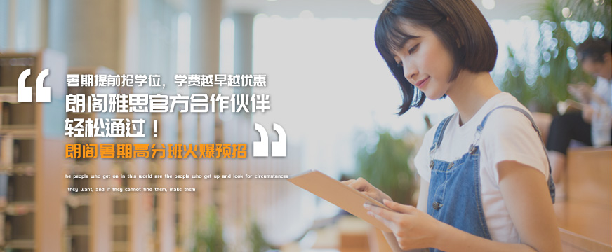 長春朗閣雅思暑期培訓(xùn)
