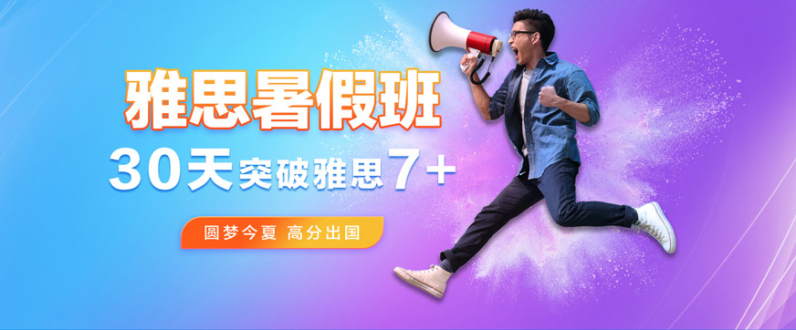 廣州環(huán)球雅思暑假培訓