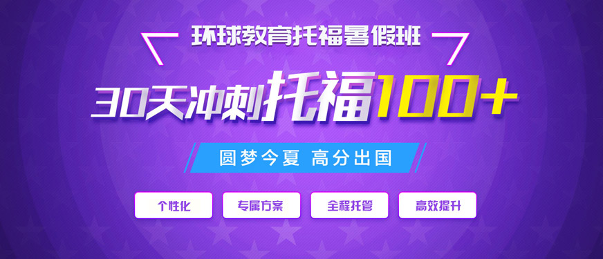 廣州環(huán)球托福暑假培訓(xùn)