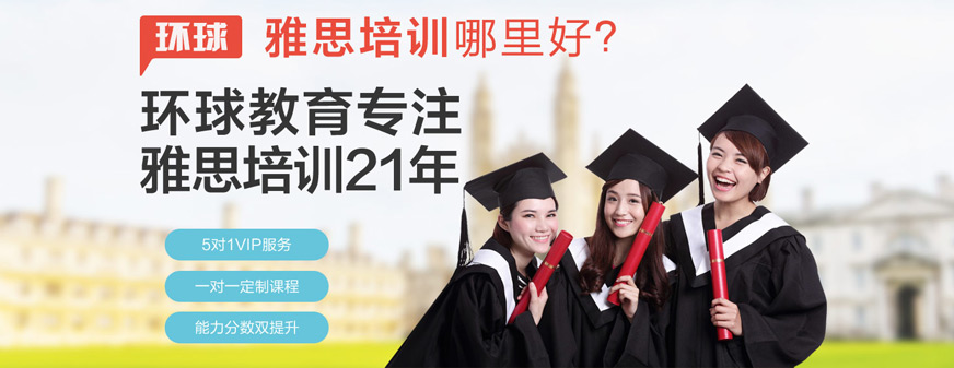 合肥環(huán)球雅思培訓(xùn)