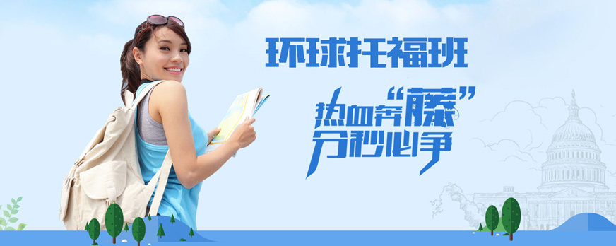 廣州環(huán)球托福培訓(xùn)
