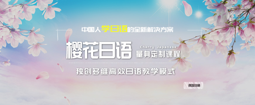 南昌櫻花日語(yǔ)培訓(xùn)