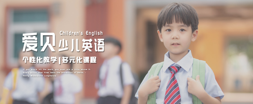 武漢愛貝少兒英語培訓(xùn)