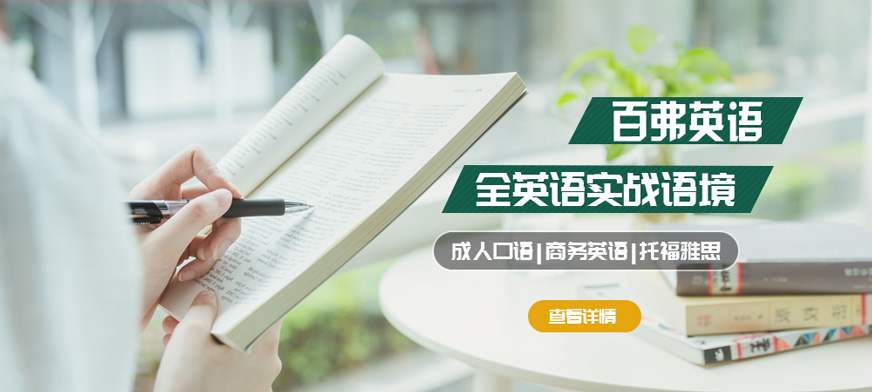 成都百弗英語培訓(xùn)