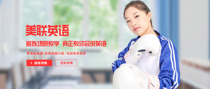 佛山美聯(lián)英語培訓