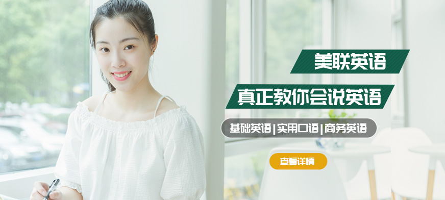 佛山美聯(lián)英語培訓(xùn)班