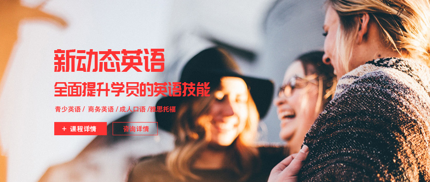 石家莊新動態(tài)英語培訓