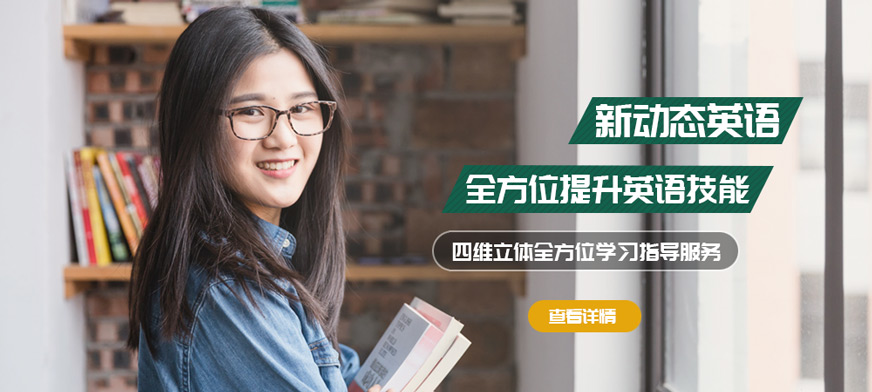 石家莊新動(dòng)態(tài)英語培訓(xùn)班
