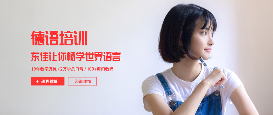 西安東佳德語(yǔ)培訓(xùn)班