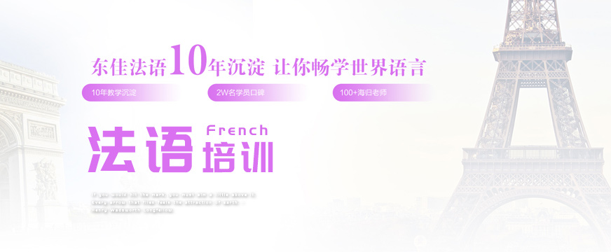 西安東佳法語(yǔ)培訓(xùn)班
