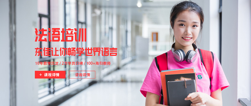 西安東佳法語(yǔ)培訓(xùn)