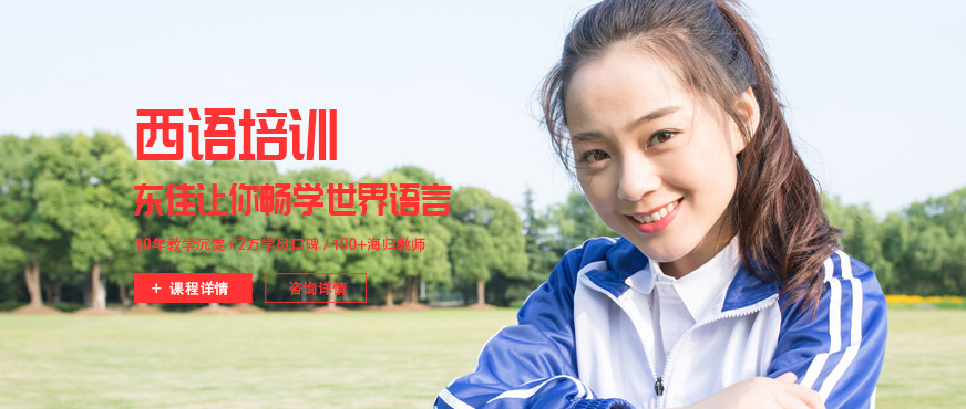 西安西班牙語(yǔ)培訓(xùn)
