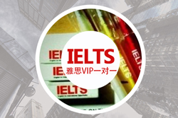 雅思VIP一對(duì)一