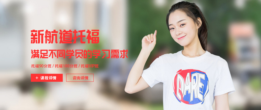 西安新航道托福培訓(xùn)班