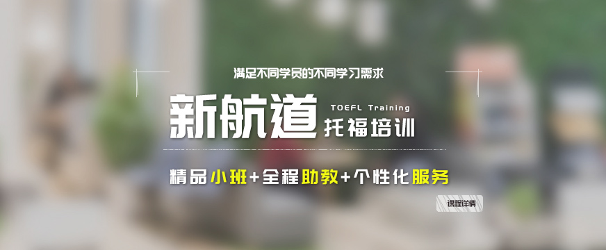 西安新航道托福培訓(xùn)