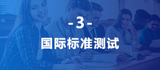 國(guó)際標(biāo)準(zhǔn)英語水平測(cè)試