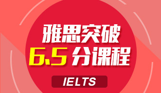 雅思突破6.5分課程