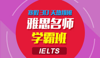 雅思名師學霸班