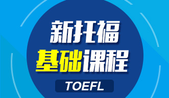 新托?；A(chǔ)課程