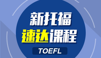 新托福速達(dá)課程